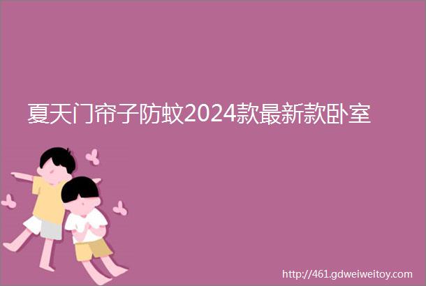 夏天门帘子防蚊2024款最新款卧室