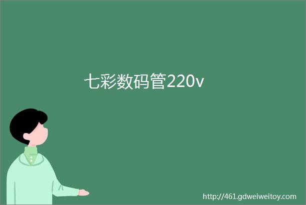 七彩数码管220v