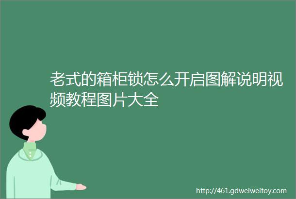 老式的箱柜锁怎么开启图解说明视频教程图片大全