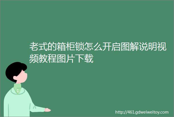 老式的箱柜锁怎么开启图解说明视频教程图片下载