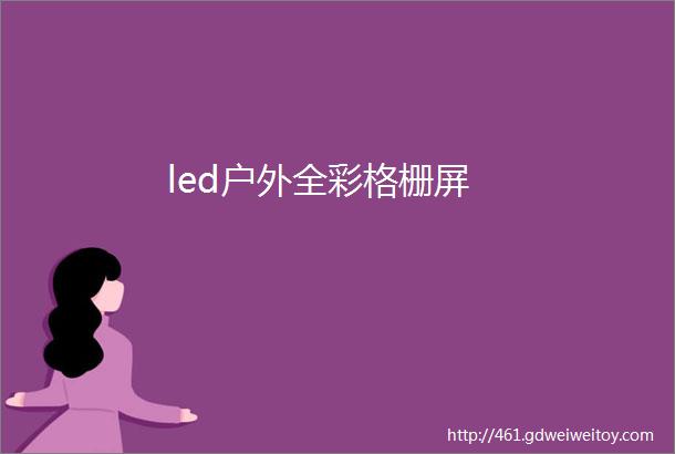 led户外全彩格栅屏