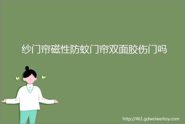 纱门帘磁性防蚊门帘双面胶伤门吗