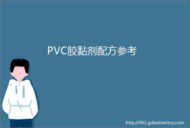 PVC胶黏剂配方参考
