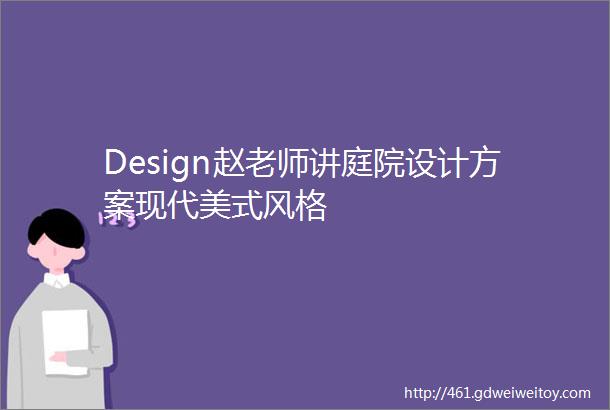 Design赵老师讲庭院设计方案现代美式风格