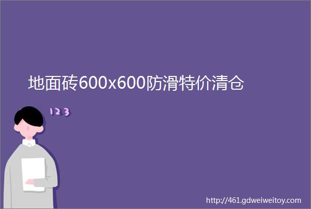 地面砖600x600防滑特价清仓