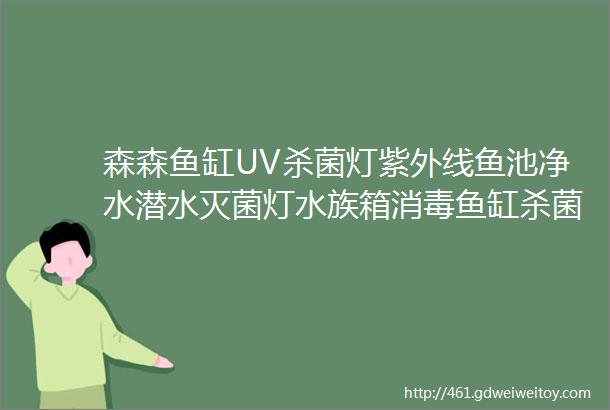 森森鱼缸UV杀菌灯紫外线鱼池净水潜水灭菌灯水族箱消毒鱼缸杀菌灯