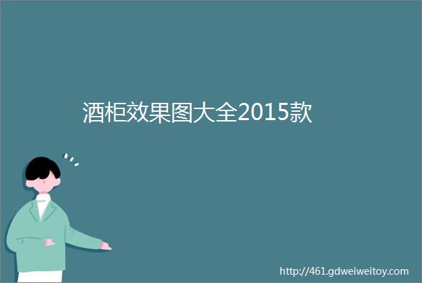 酒柜效果图大全2015款